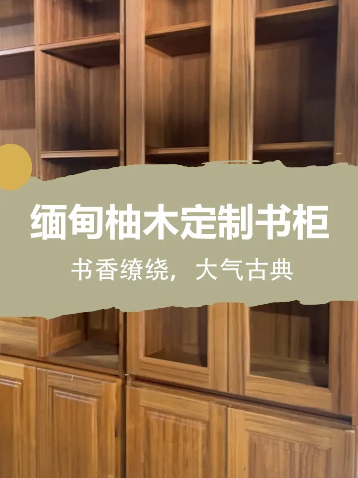 缅甸柚木定制大书柜，搭建你的私人图书馆