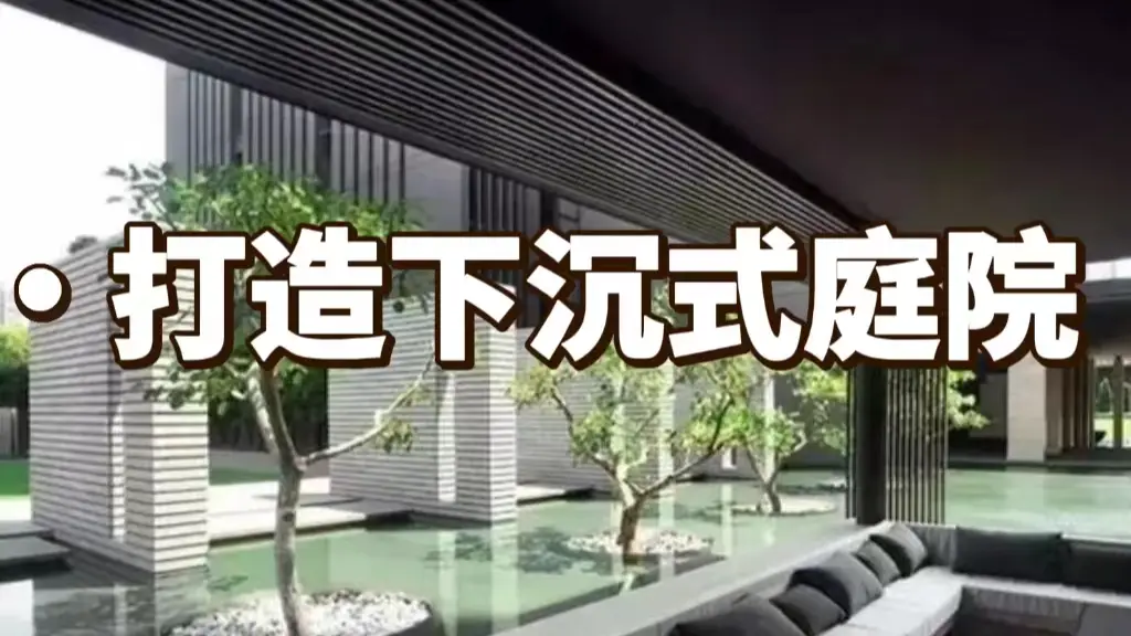 打造下沉式庭院