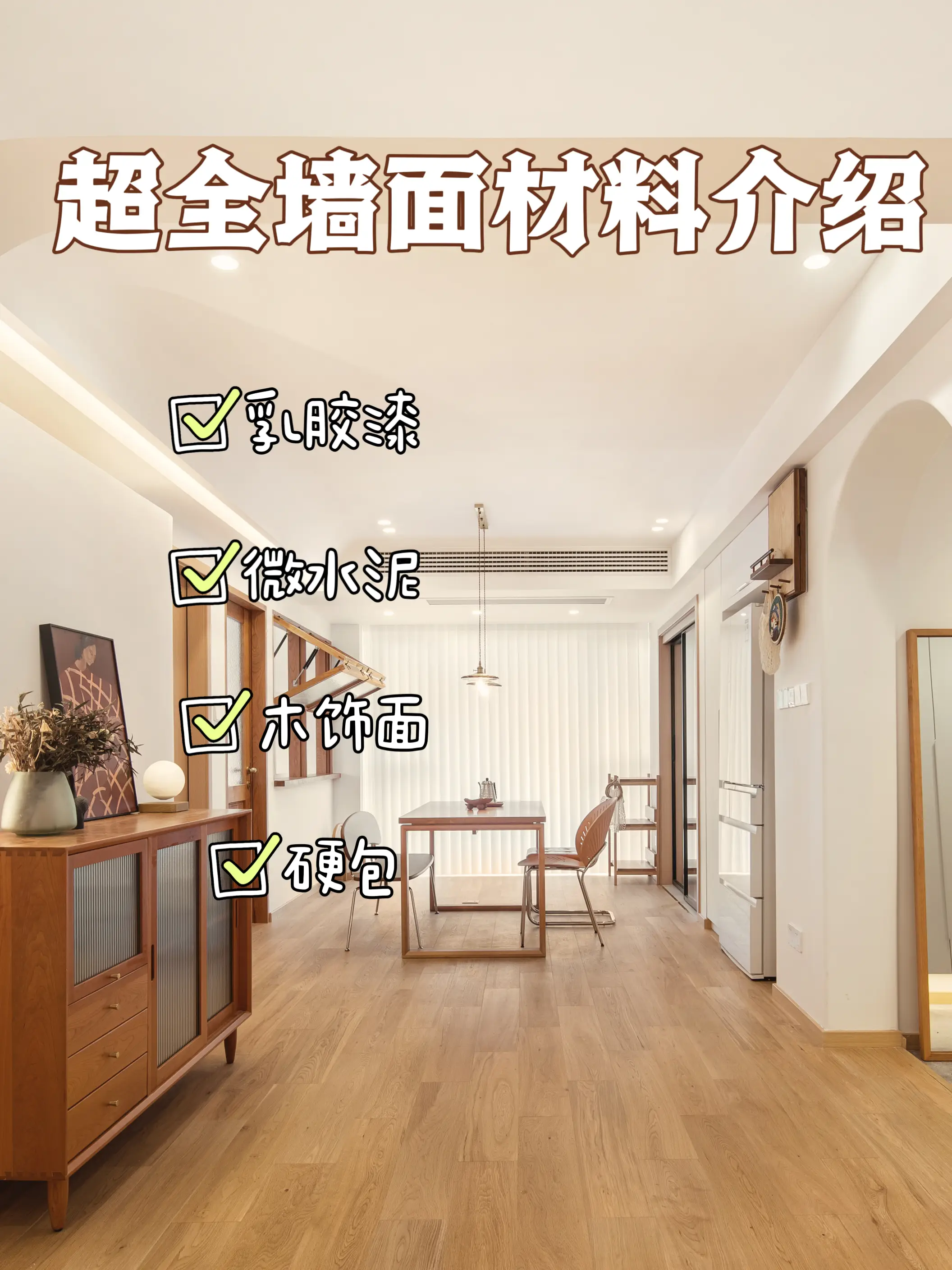 墙面材料怎么选？帮你总结好啦图片_0