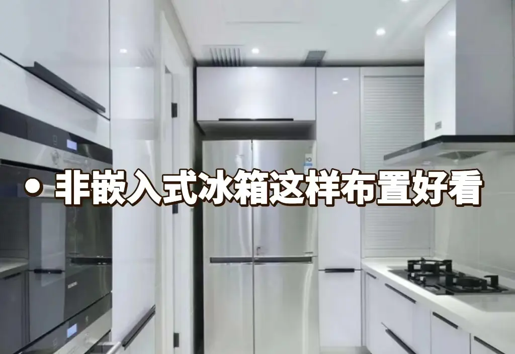 冰箱不做嵌入这样布置好看图片_0