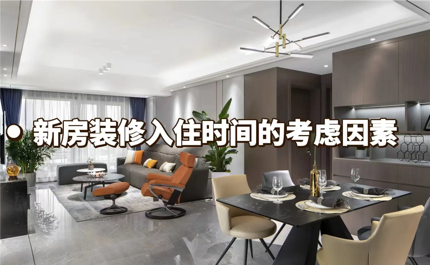 新房装修入住时间的考虑因素图片_0