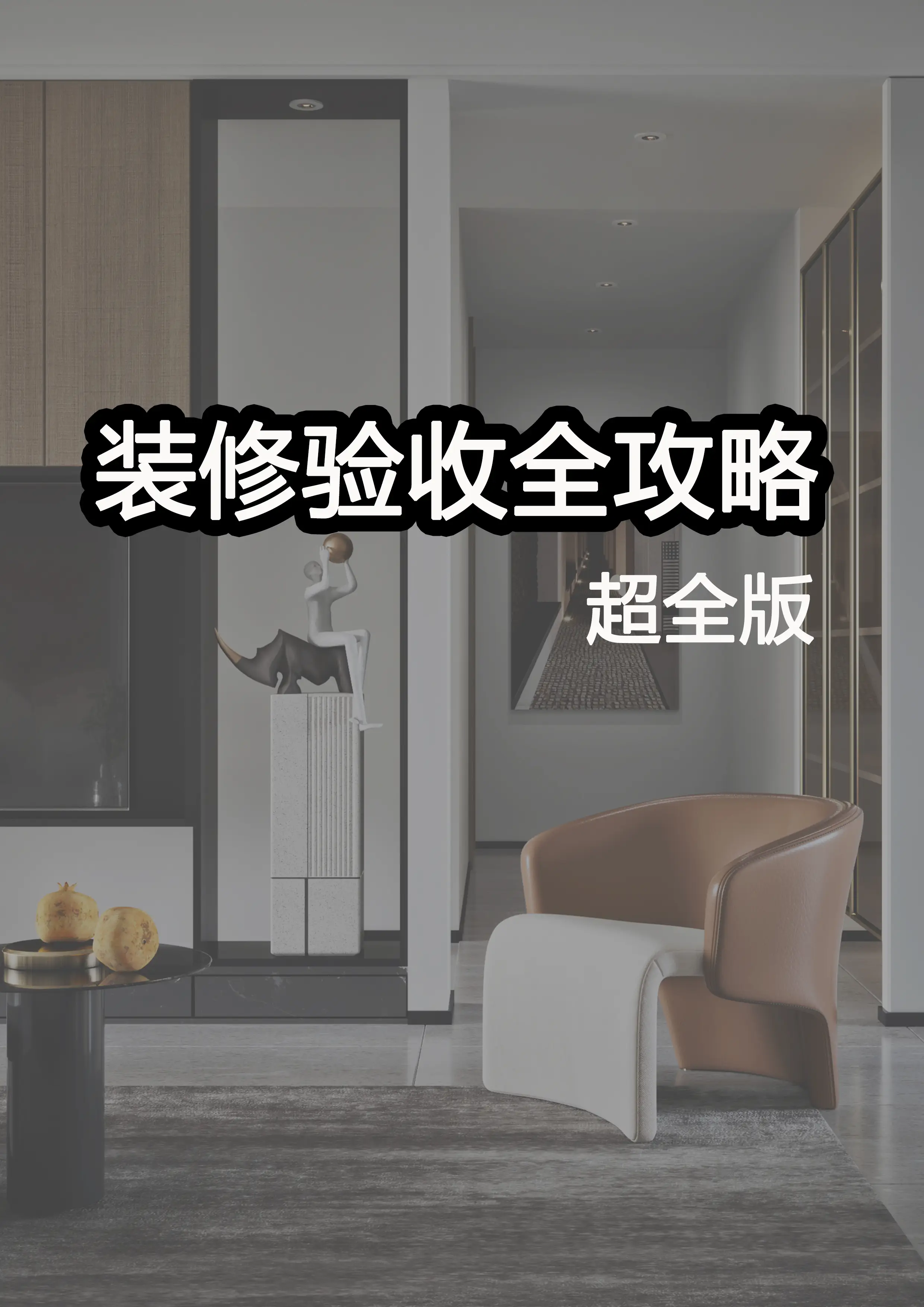 打造完美家居，从严格验收开始图片_0