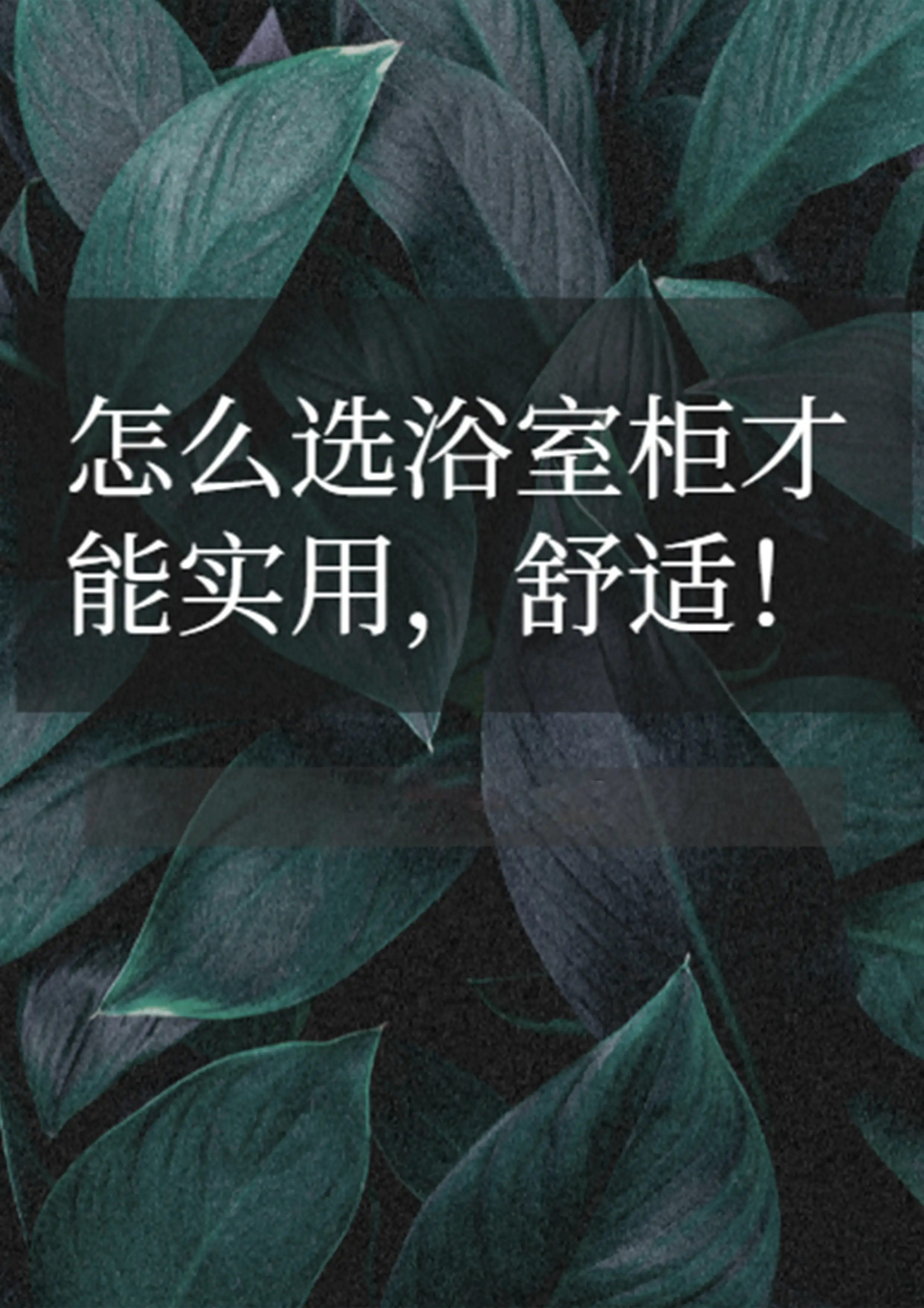 怎么选浴室柜才能实用，舒适！图片_0