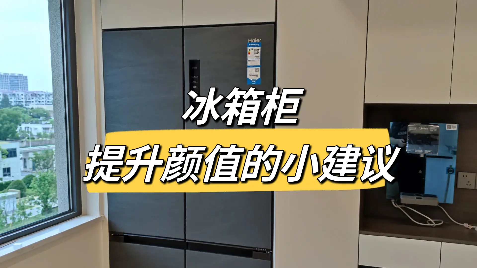 冰箱柜，别再错过这个提升品质的机会了！😎