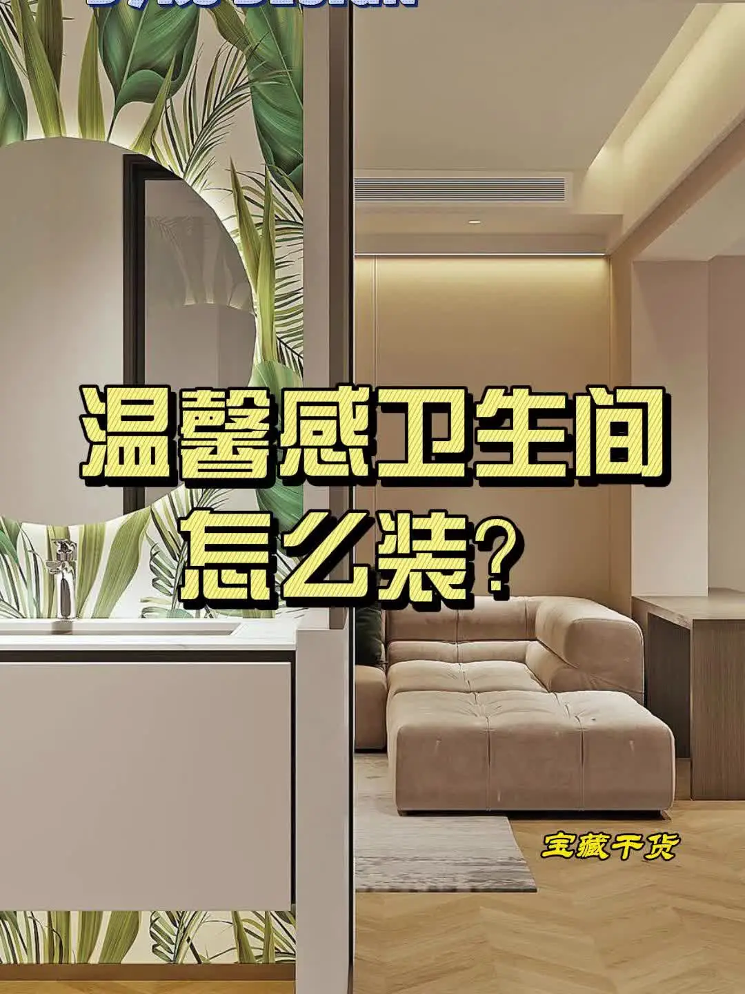 卫生间装修攻略，温馨感UP！