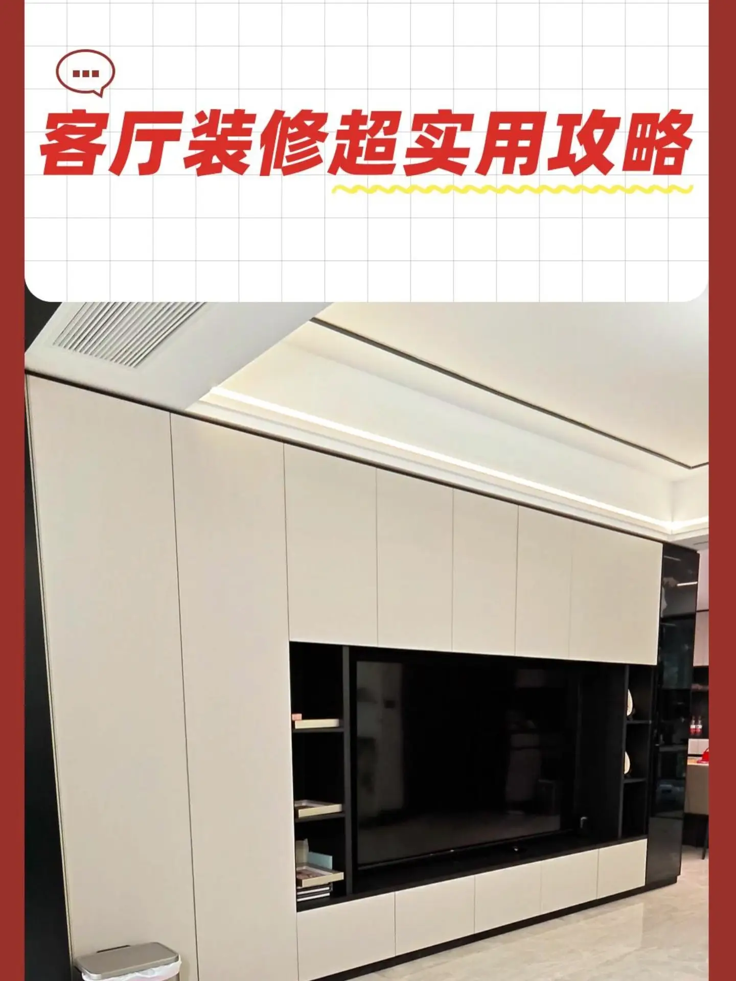 客厅装修攻略，看这份就够了！
