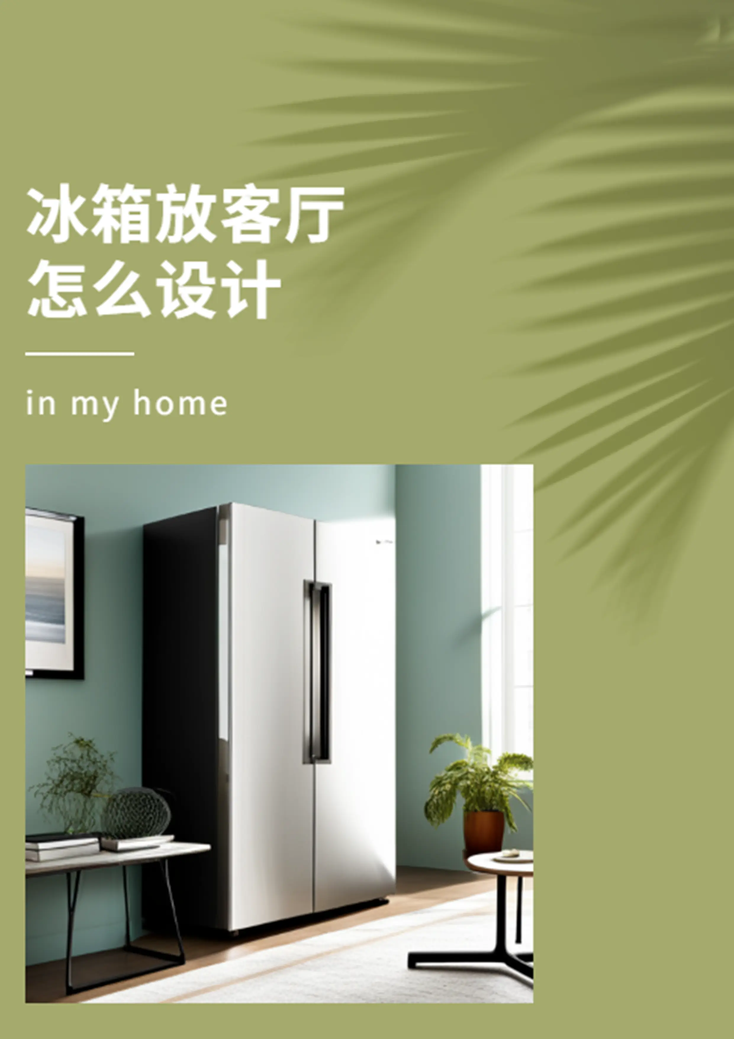 冰箱放客厅怎么设计？图片_0