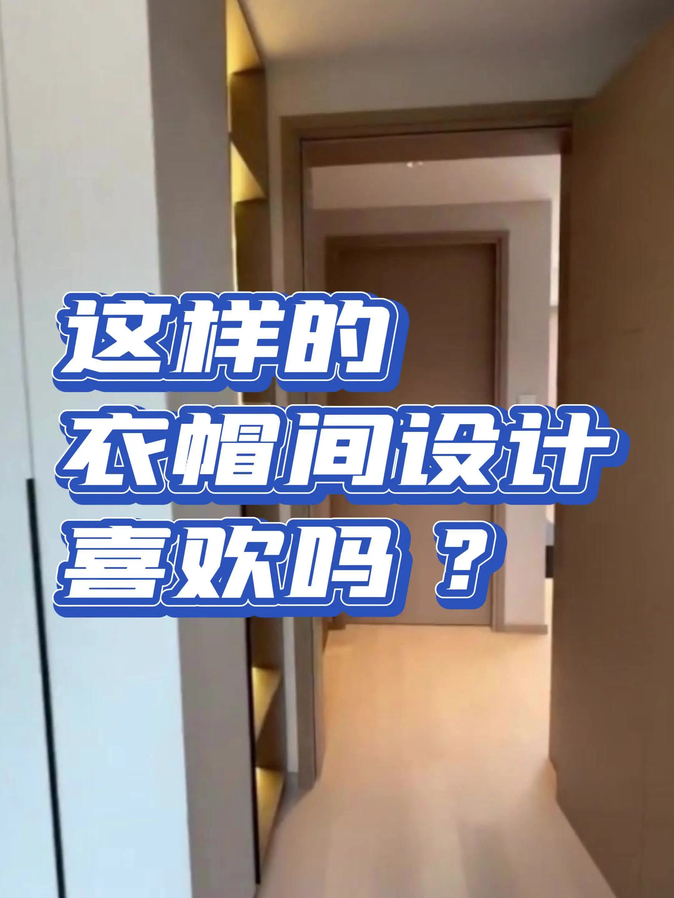 这样的衣帽间设计喜欢吗？时尚单品专属舞台
