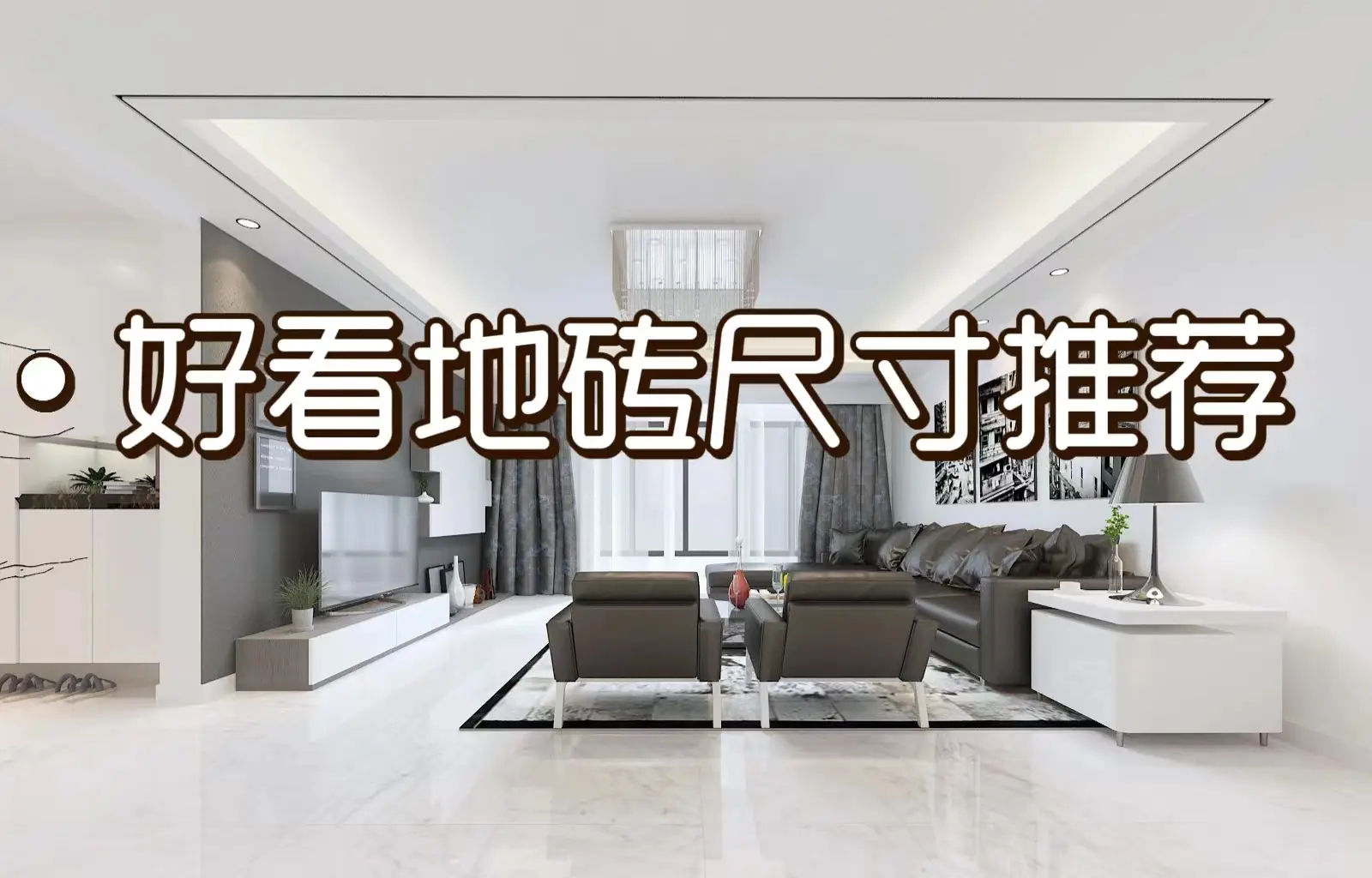 瓷砖好看尺寸推荐图片_0
