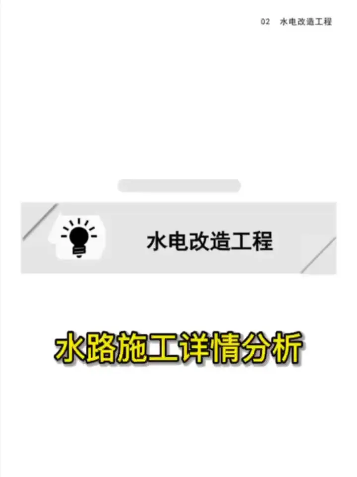 装修中必看！水路施工注意事项 🔍💦