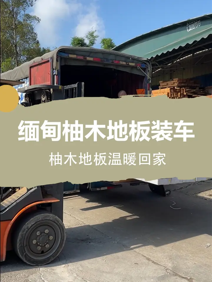 缅甸柚木地板装车发货，柚木地板温暖回家