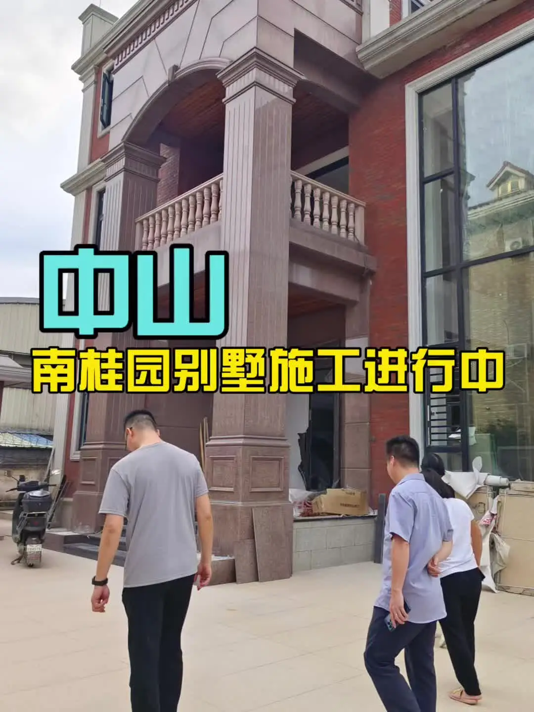 中山南桂园别墅设计施工落地进行中