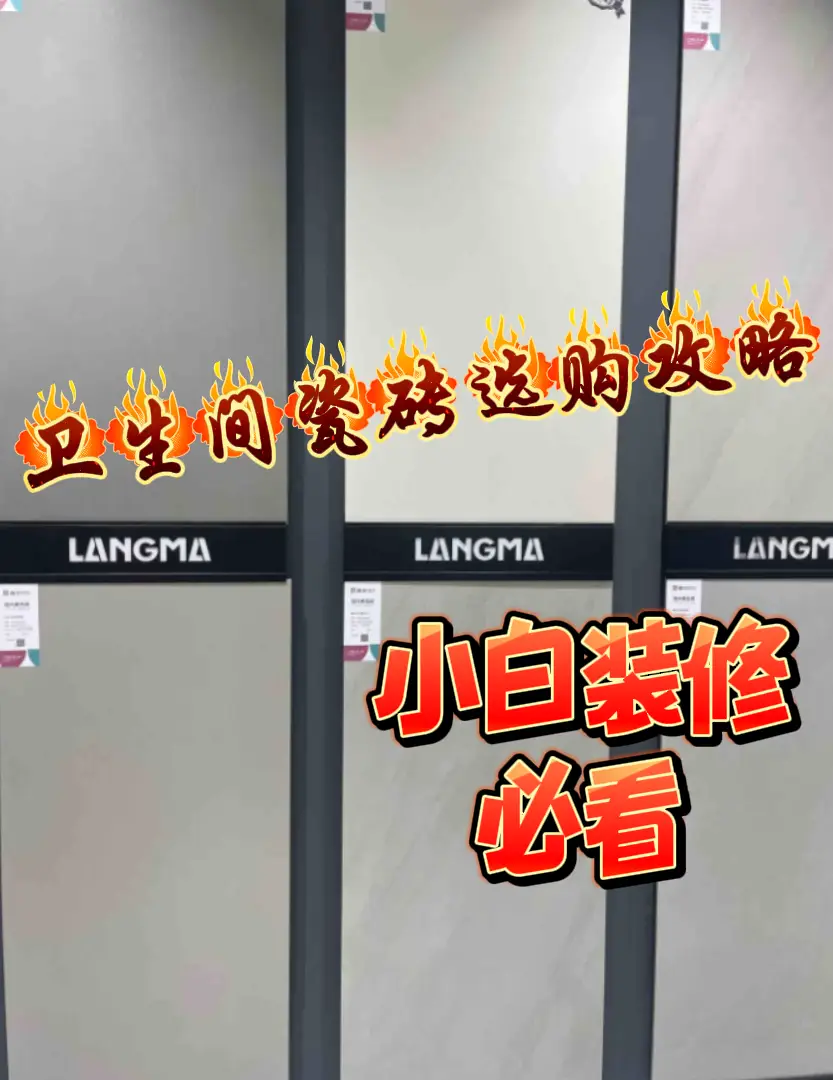 卫生间瓷砖如何选购？图片_0