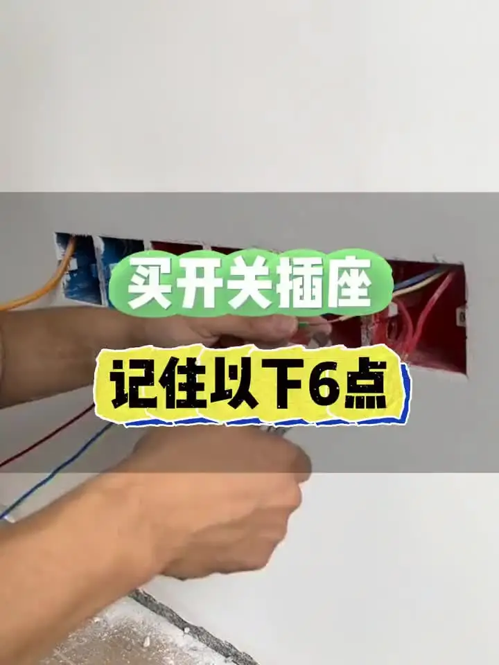 装修插座开关可不能马虎