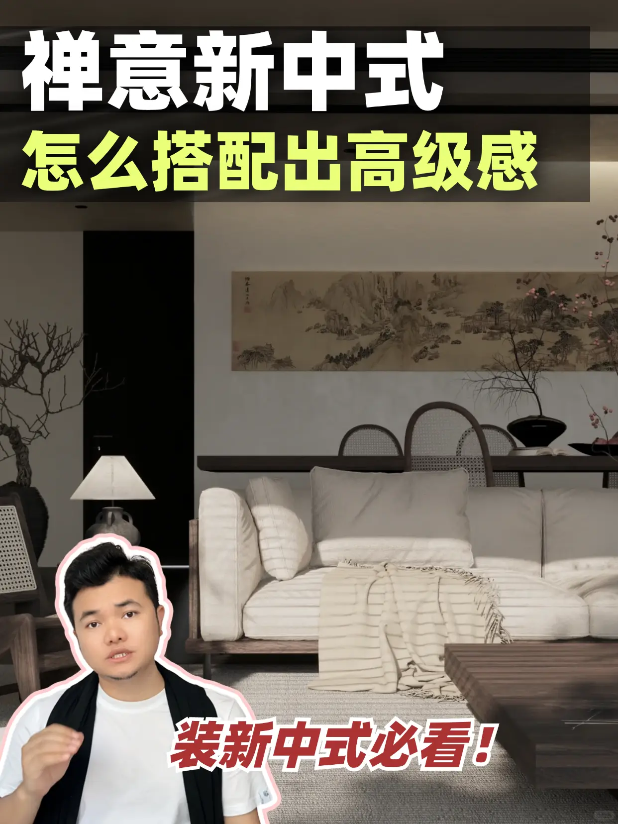 想装新中式？看完这一篇就够了（详细攻略）