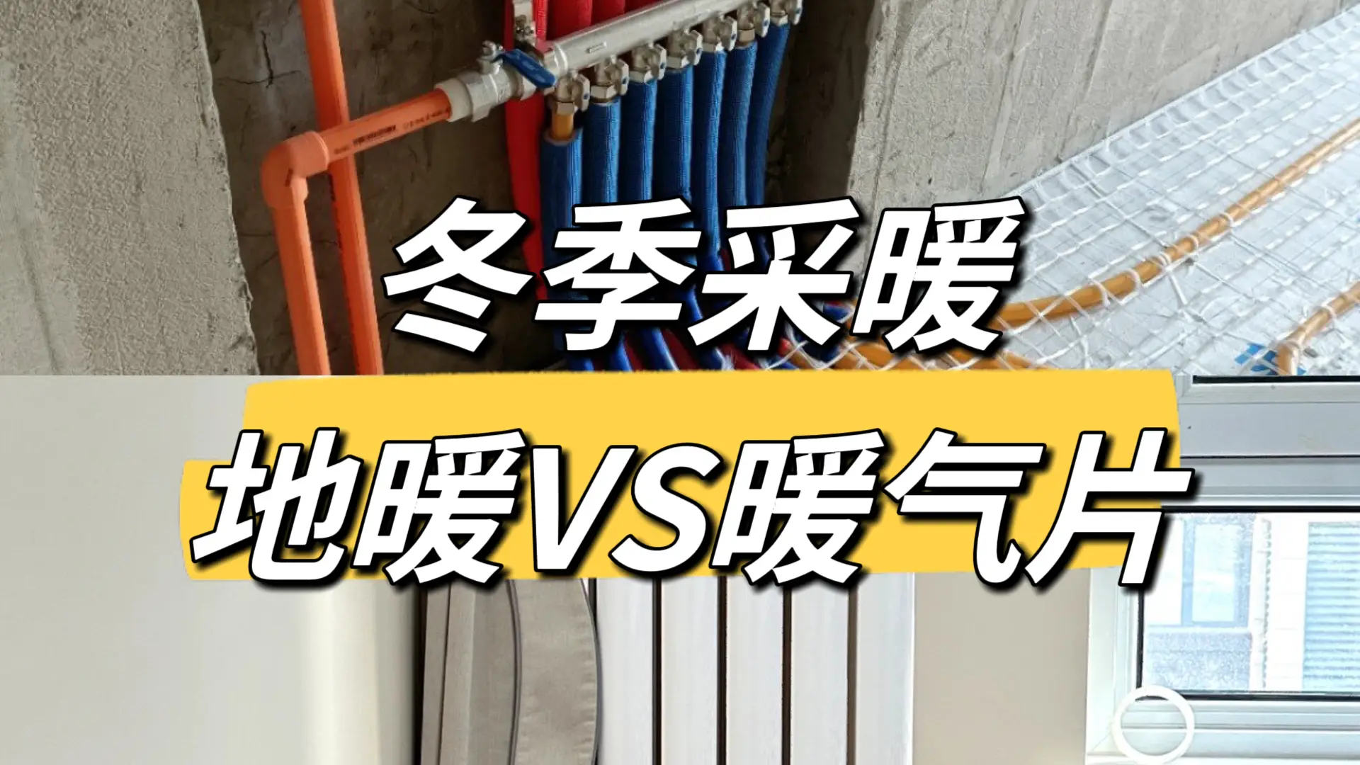冬日里的温度之争：地暖还是暖气片取暖好