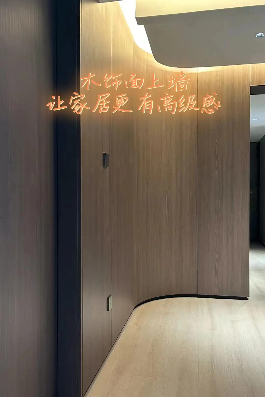 木饰面上墙，让你的家居更高级图片_4