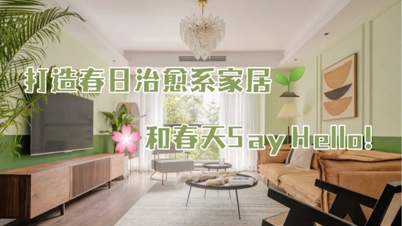 装修灵感：打造春日治愈系家居 · 和春天Say Hello！