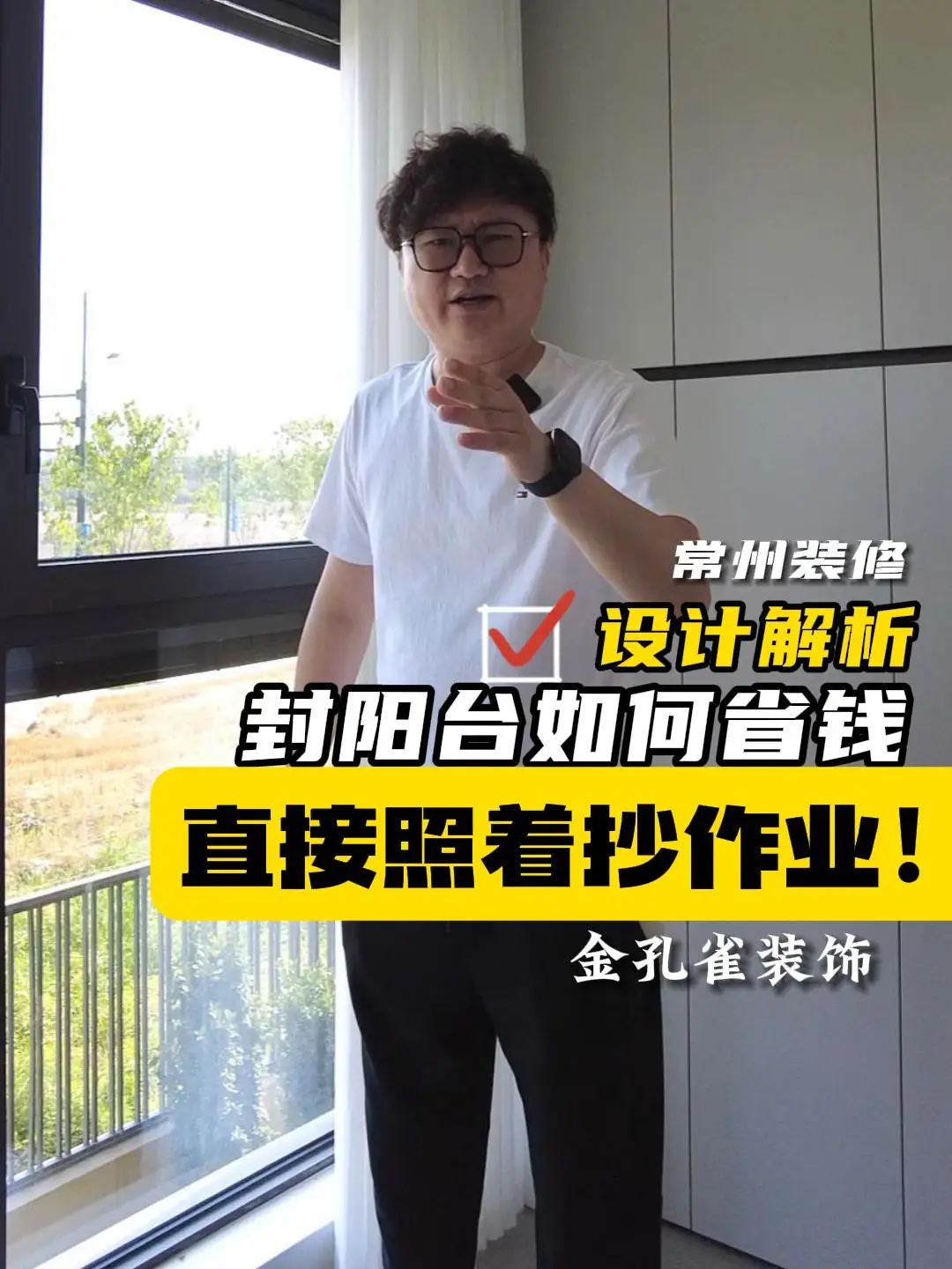 阳台封闭省钱攻略，直接跟我走👉