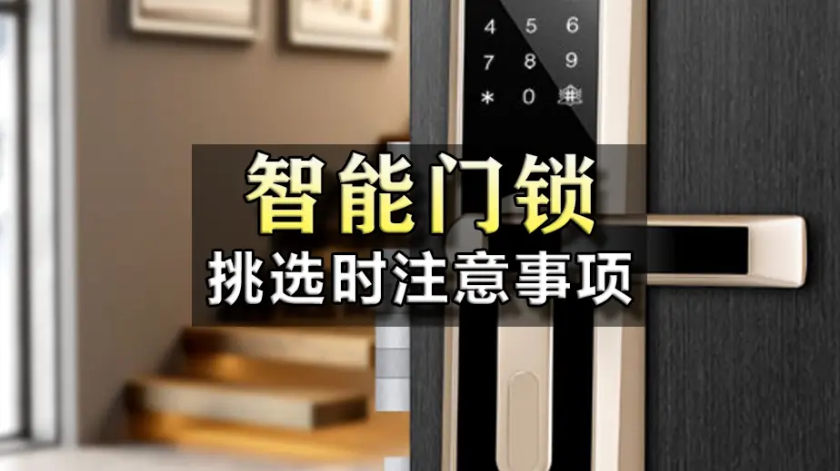 智能门锁的购买注意事项