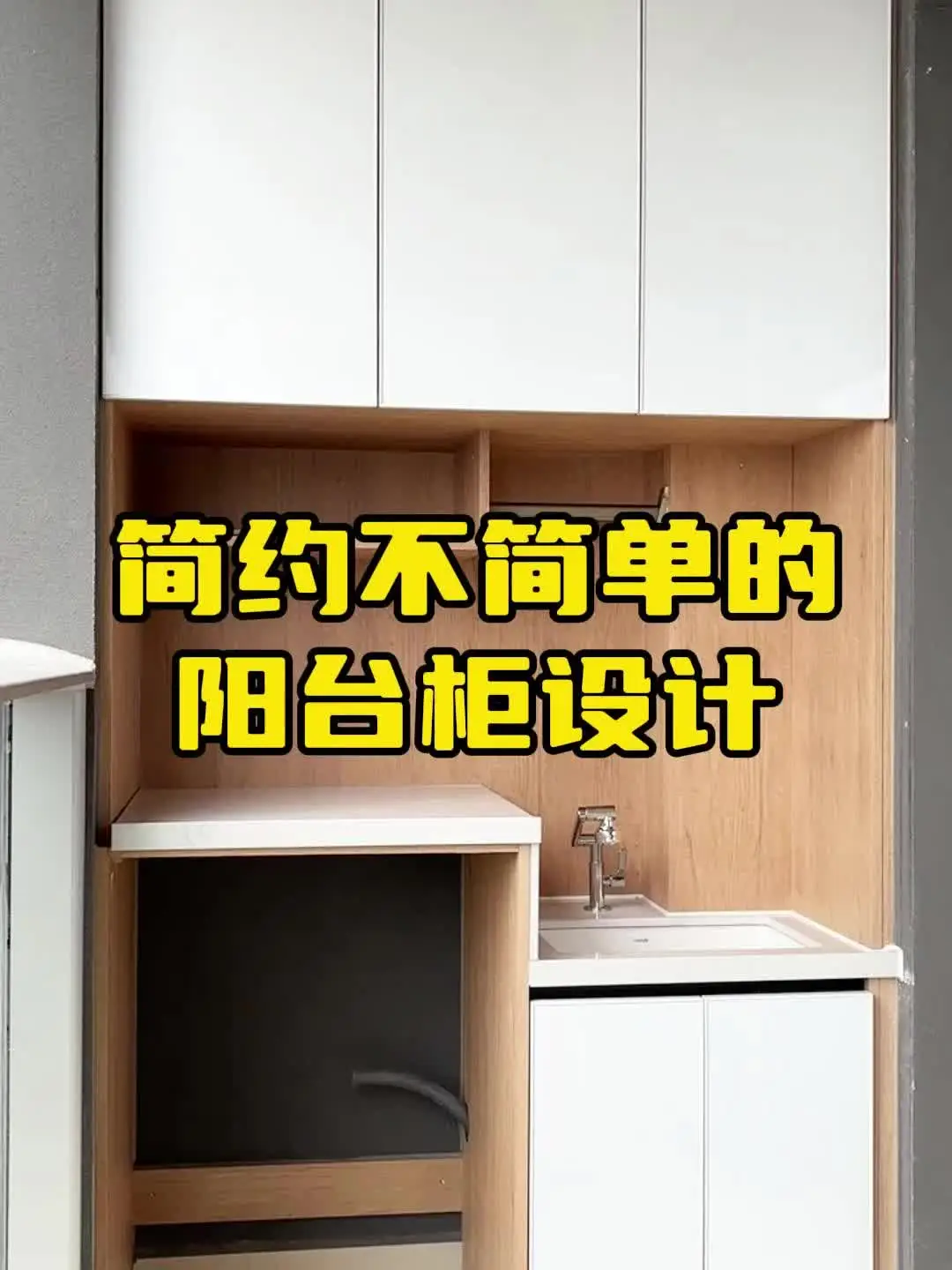 阳台柜这样设计，家务储物多功能一体！