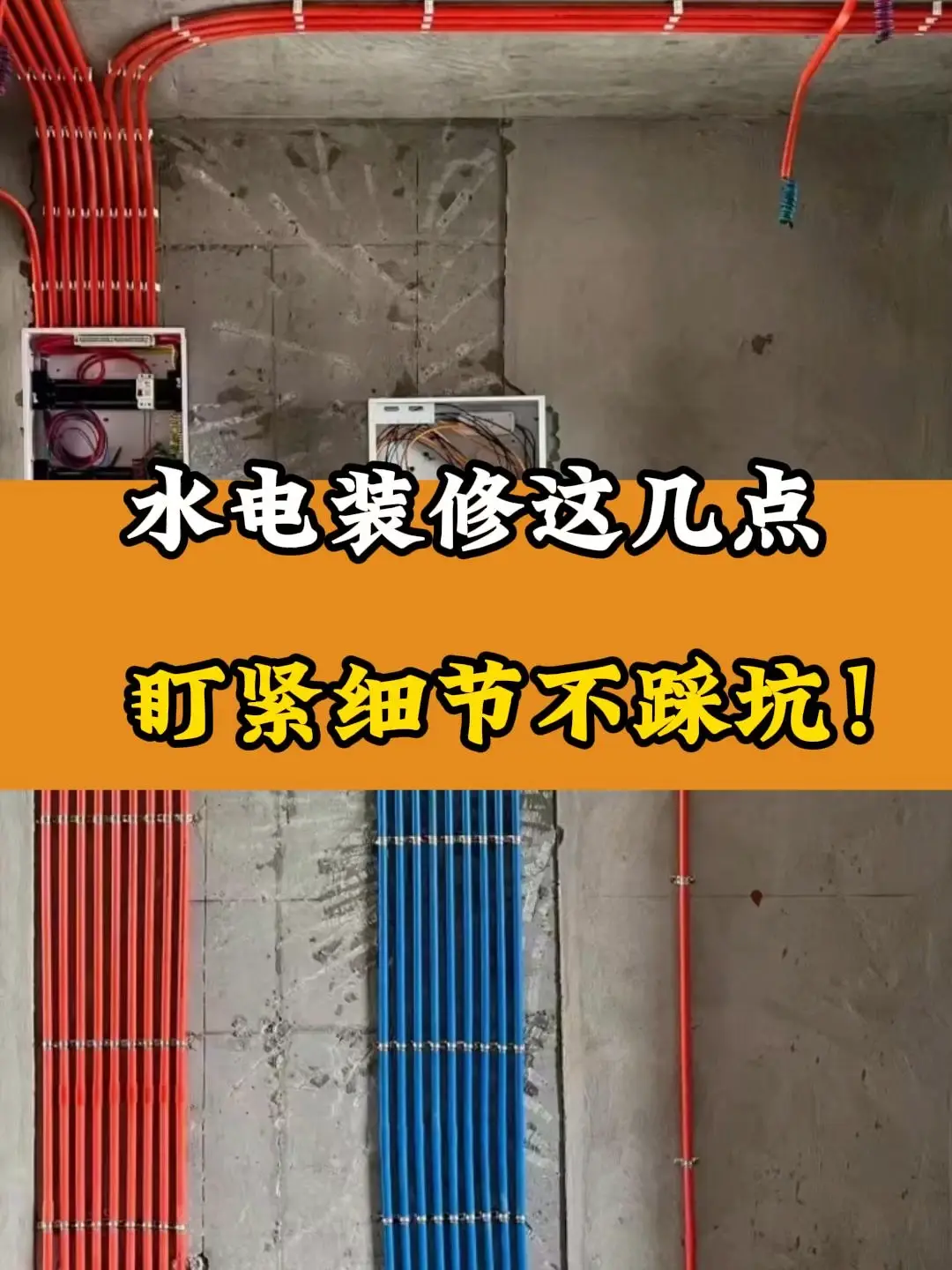 小心！水电装修这些细节不能忽视！