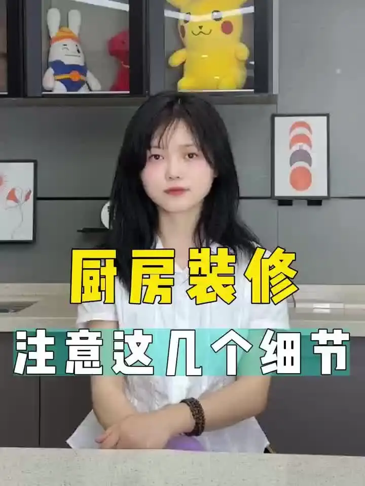厨房装修必知细节，省心又省钱