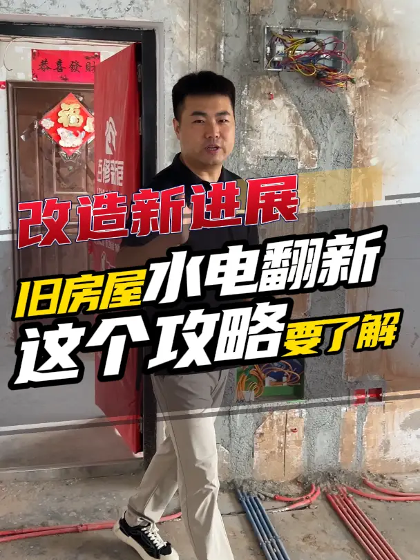 老房子水电翻新攻略，省钱又省心