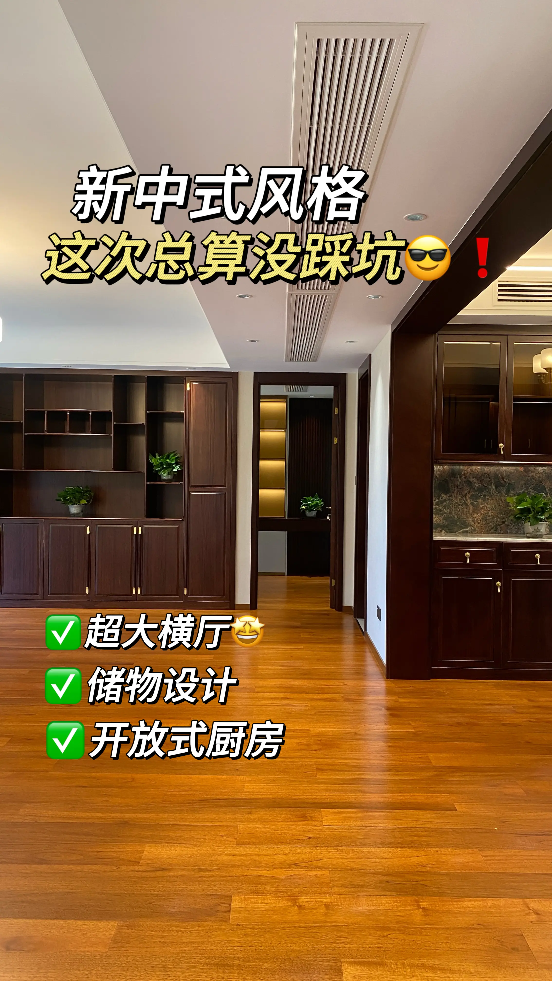 🎊新中式的魅力 | 超大横厅与充足储物图片_0