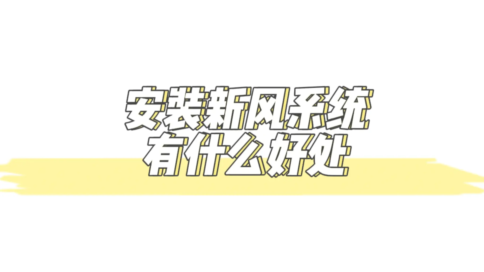 新家到底该不该装新风系统？
