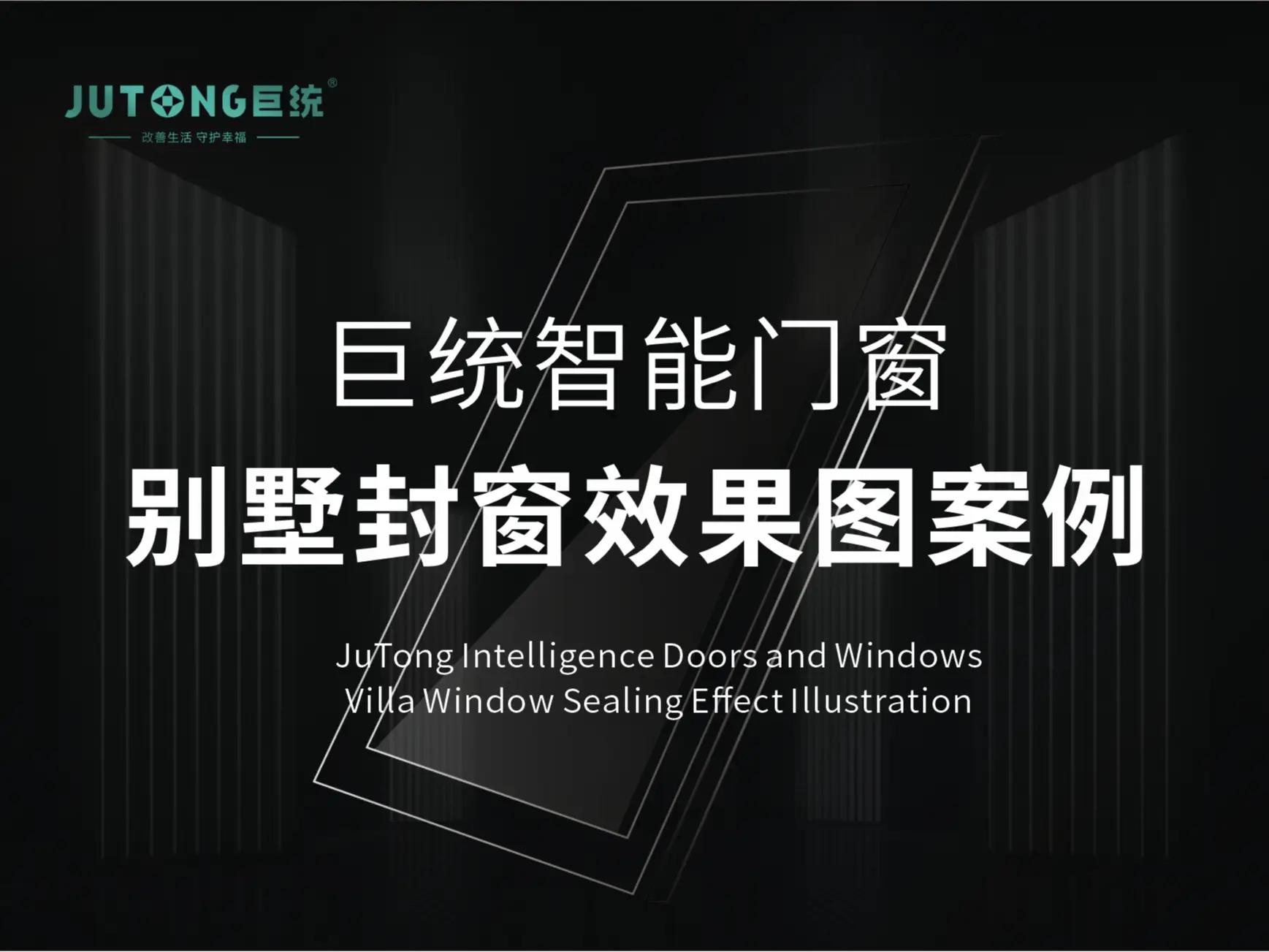 别墅案例设计--巨统门窗 封窗案例分享