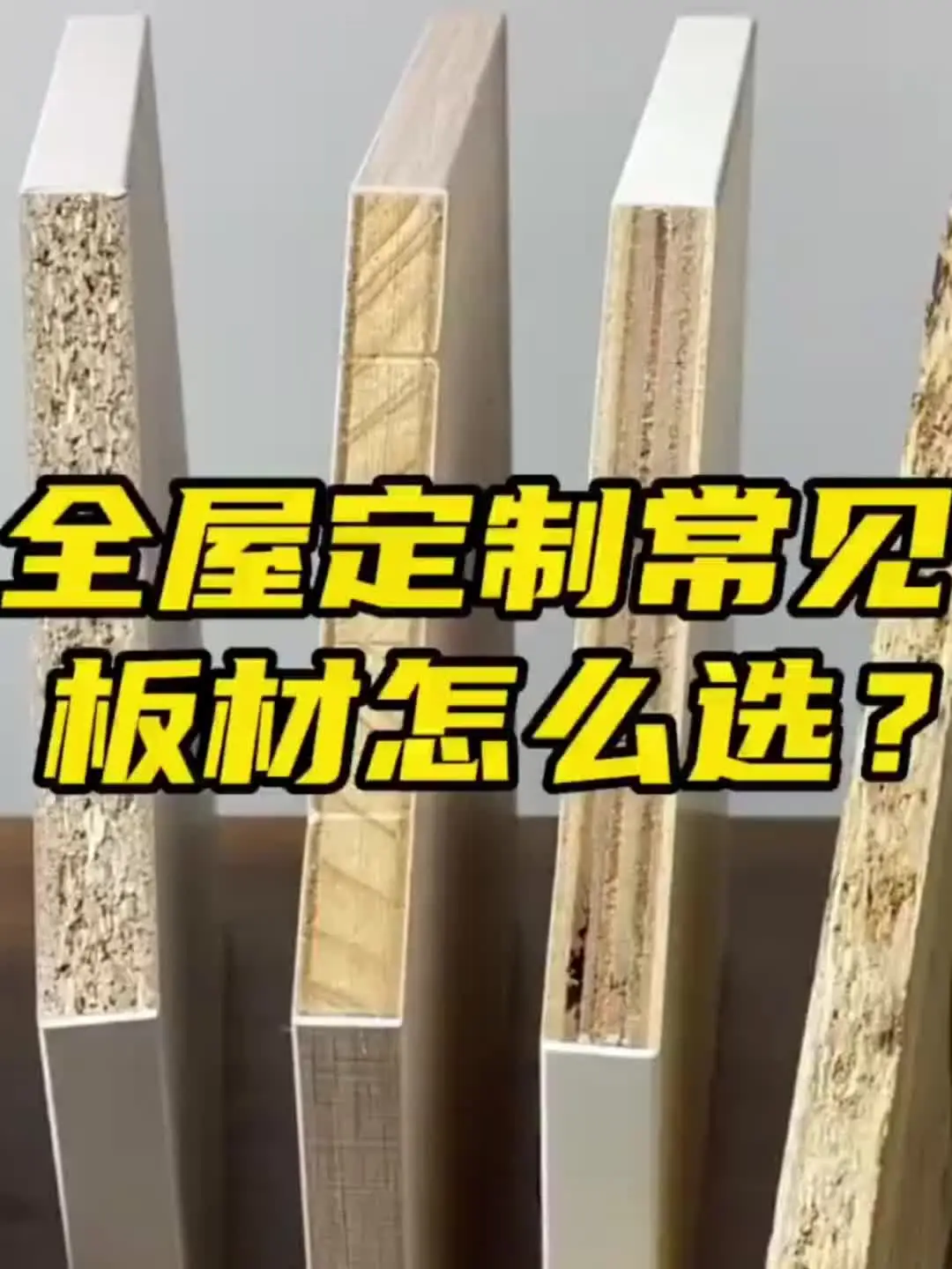 板材选错，装修全毁！看这里怎么选？
