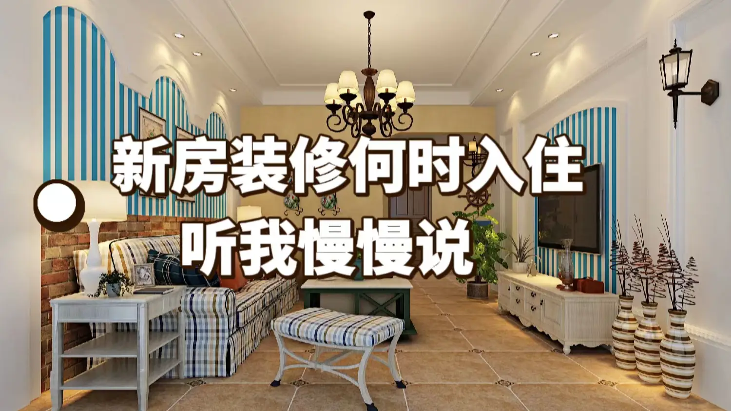 新房装修何时可以入住，听我慢慢说！