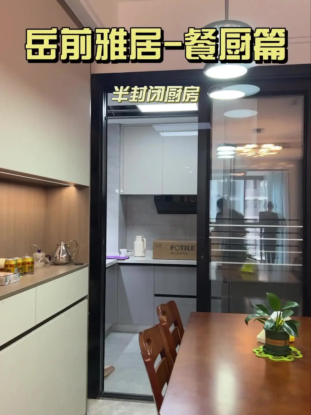 半开放式厨房，做饭不再惧怕油烟到处跑