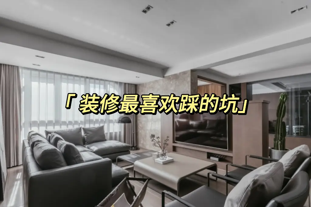 装修容易踩的坑！请避雷图片_0
