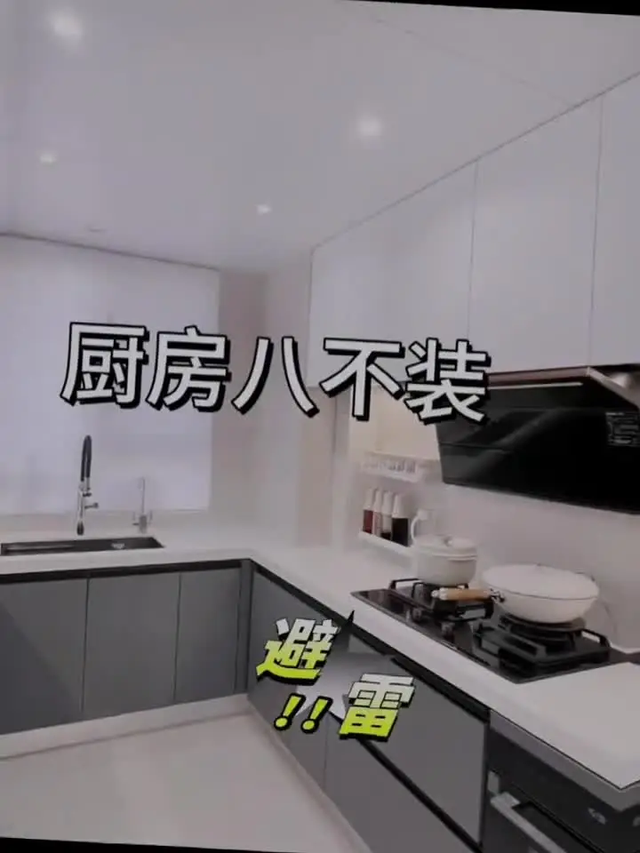厨房八不装！！！