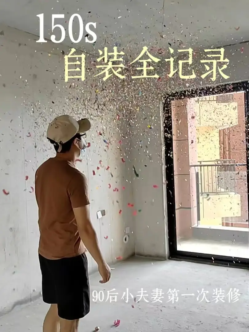 90后夫妻自装全记录｜一切都是值得的❤