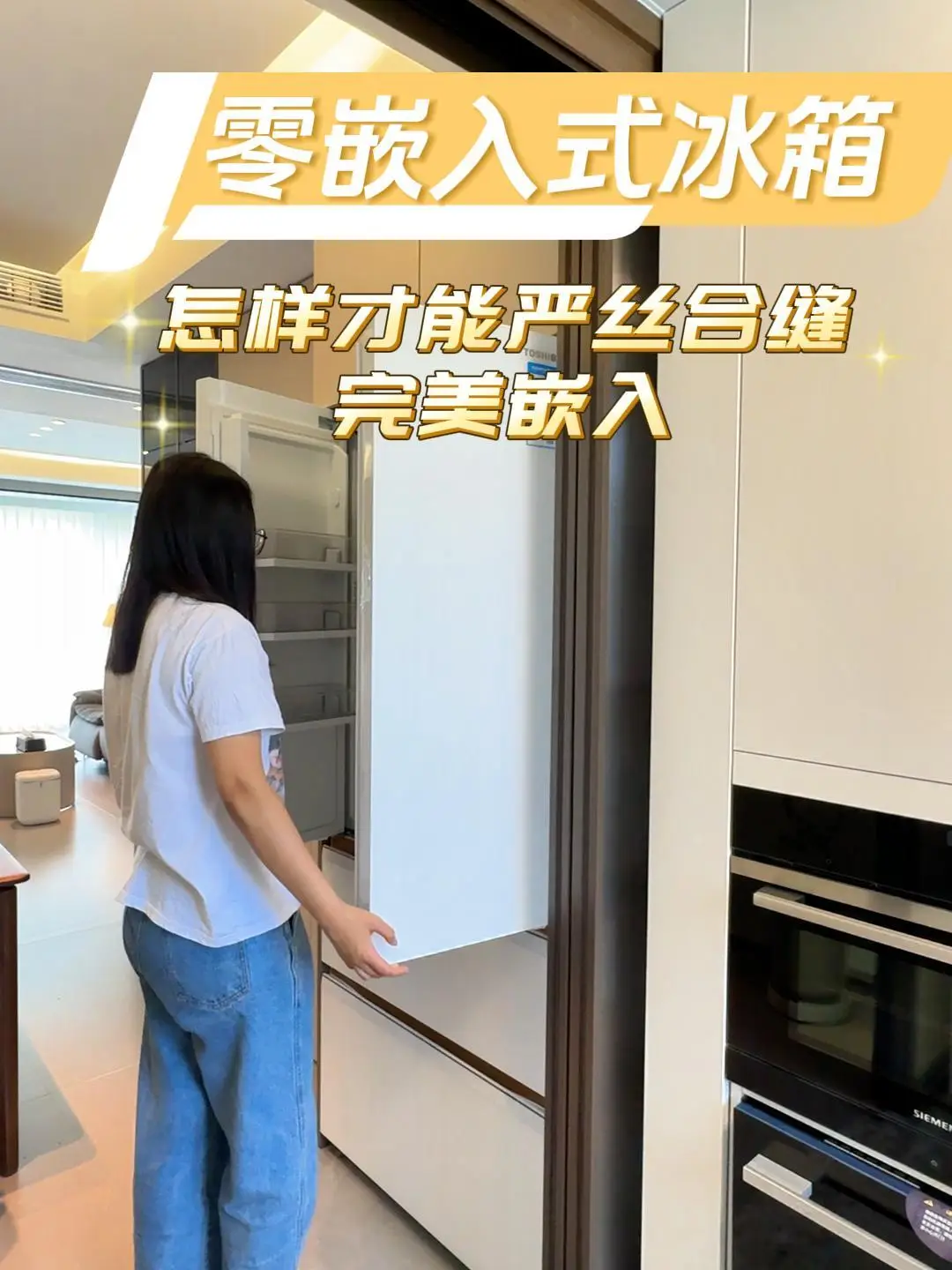 嵌入式冰箱完美嵌入，告别丑陋缝隙