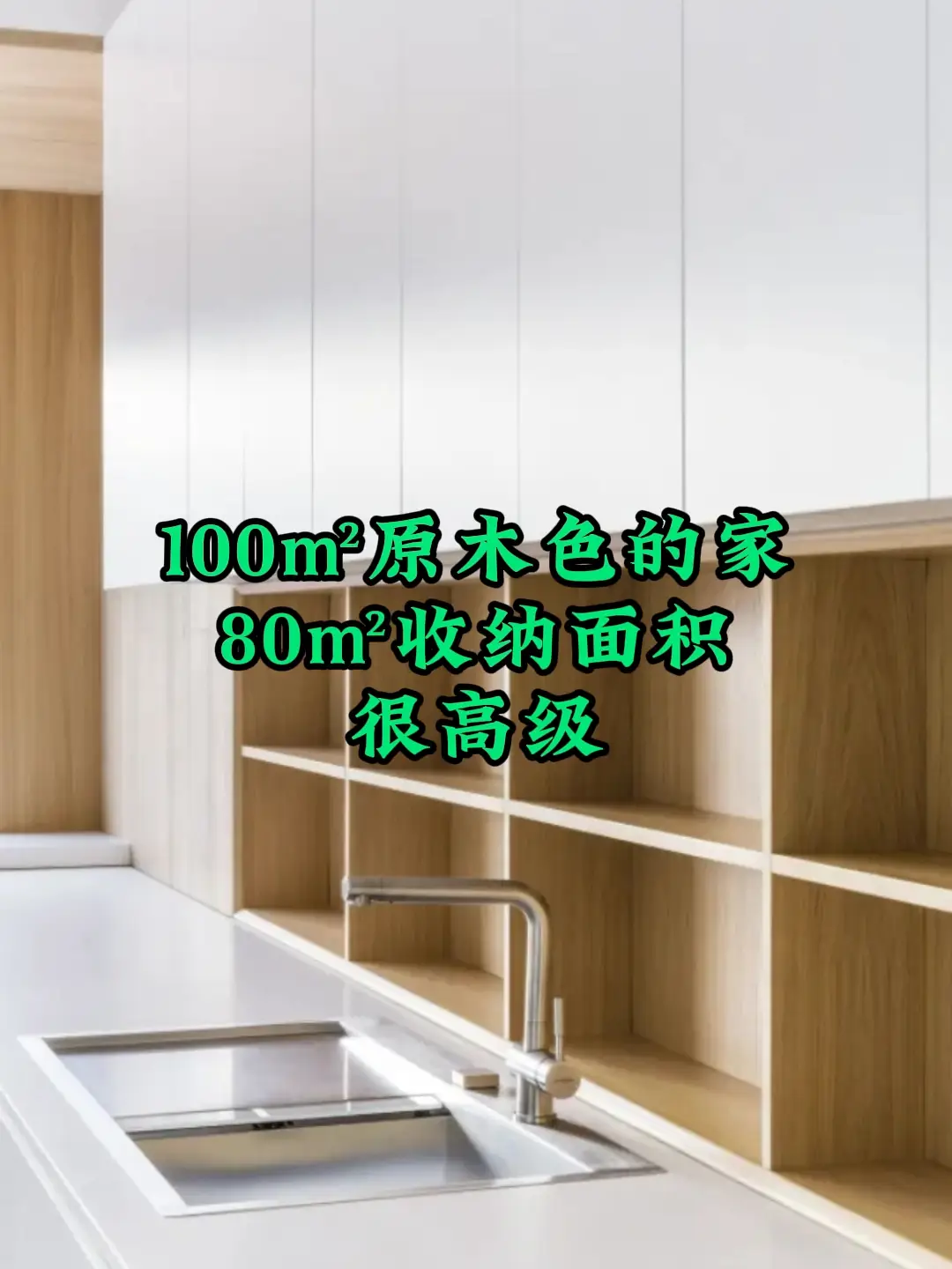 100㎡原木色的家做了80㎡收纳，6不？