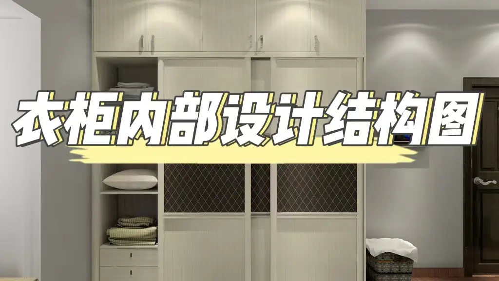 衣柜内部设计结构图