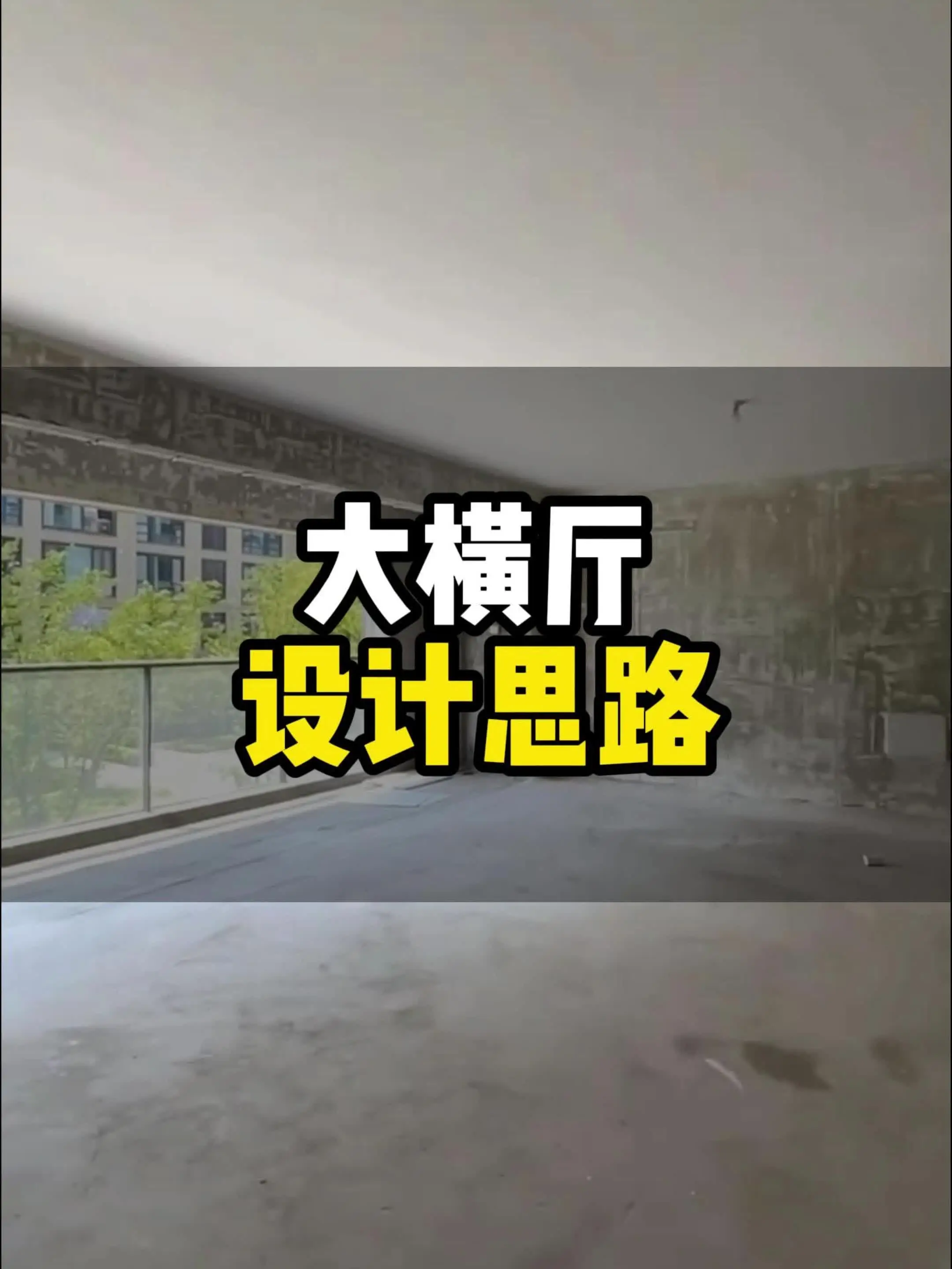 大横厅设计，轻松拥有高级感