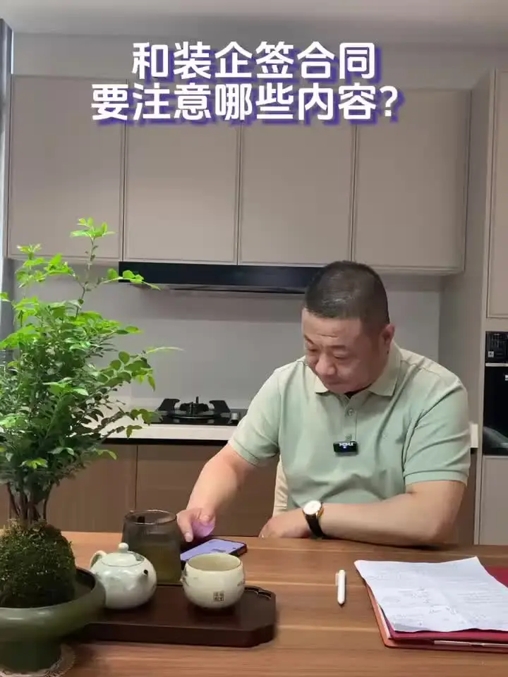签订装修合同，千万别忽略这些细节！