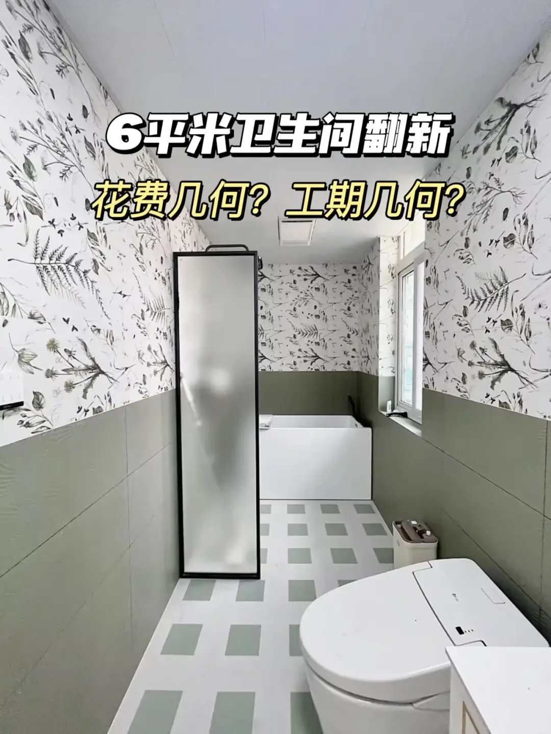 "6平米卫生间短期大变身！"图片_0
