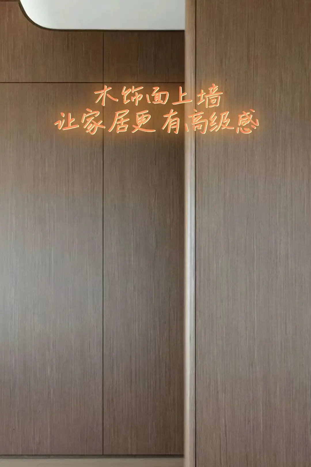 木饰面上墙，让你的家居更高级图片_6