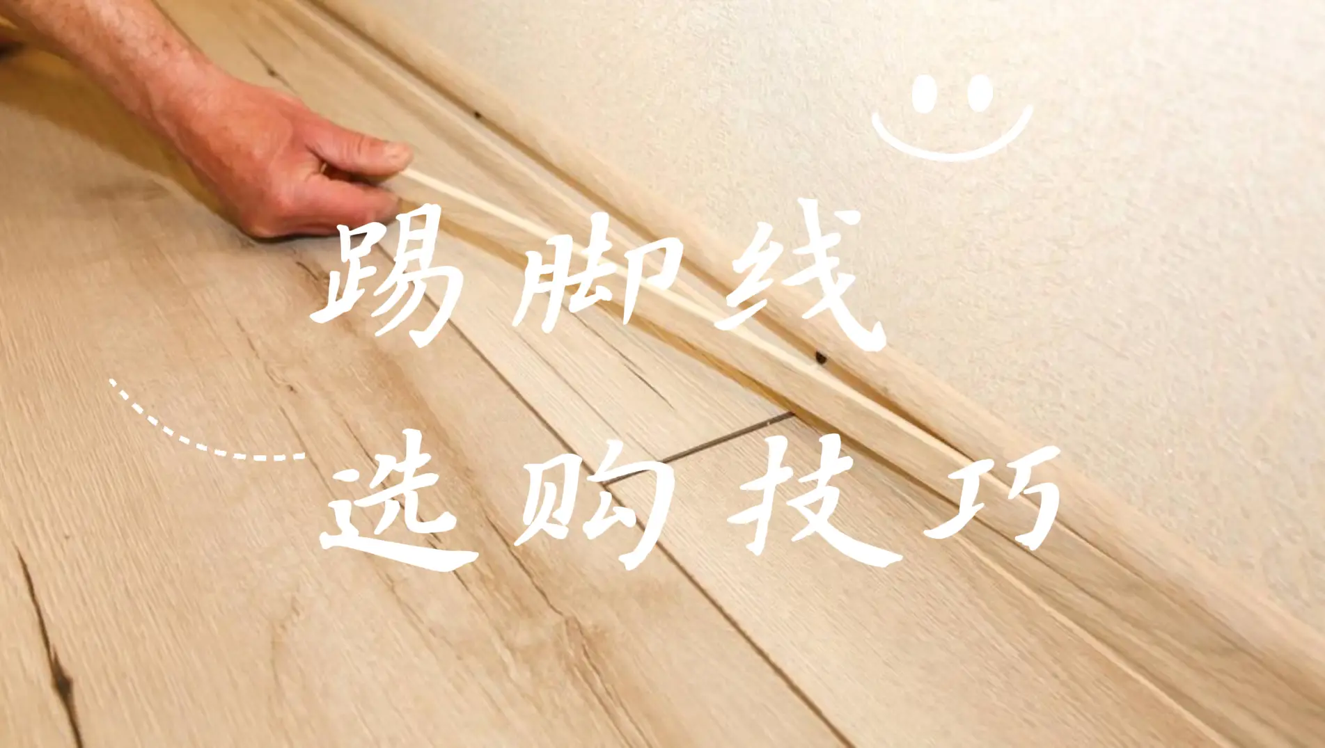 踢脚线颜色搭配技巧，美观协调！图片_0