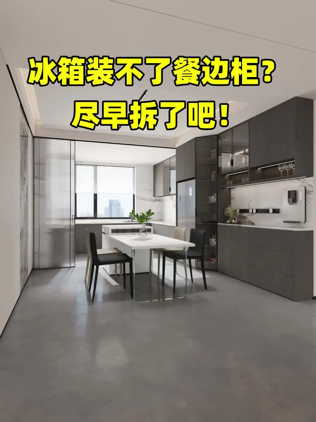 设计良心话：餐边柜装不了冰箱？尽早扔了吧