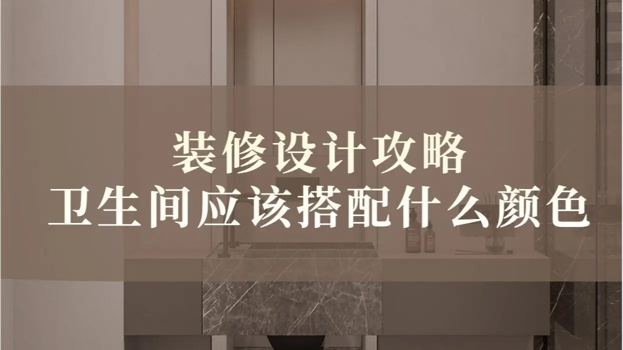美丽与实用并存：卫生间瓷砖颜色选择攻略！💡

