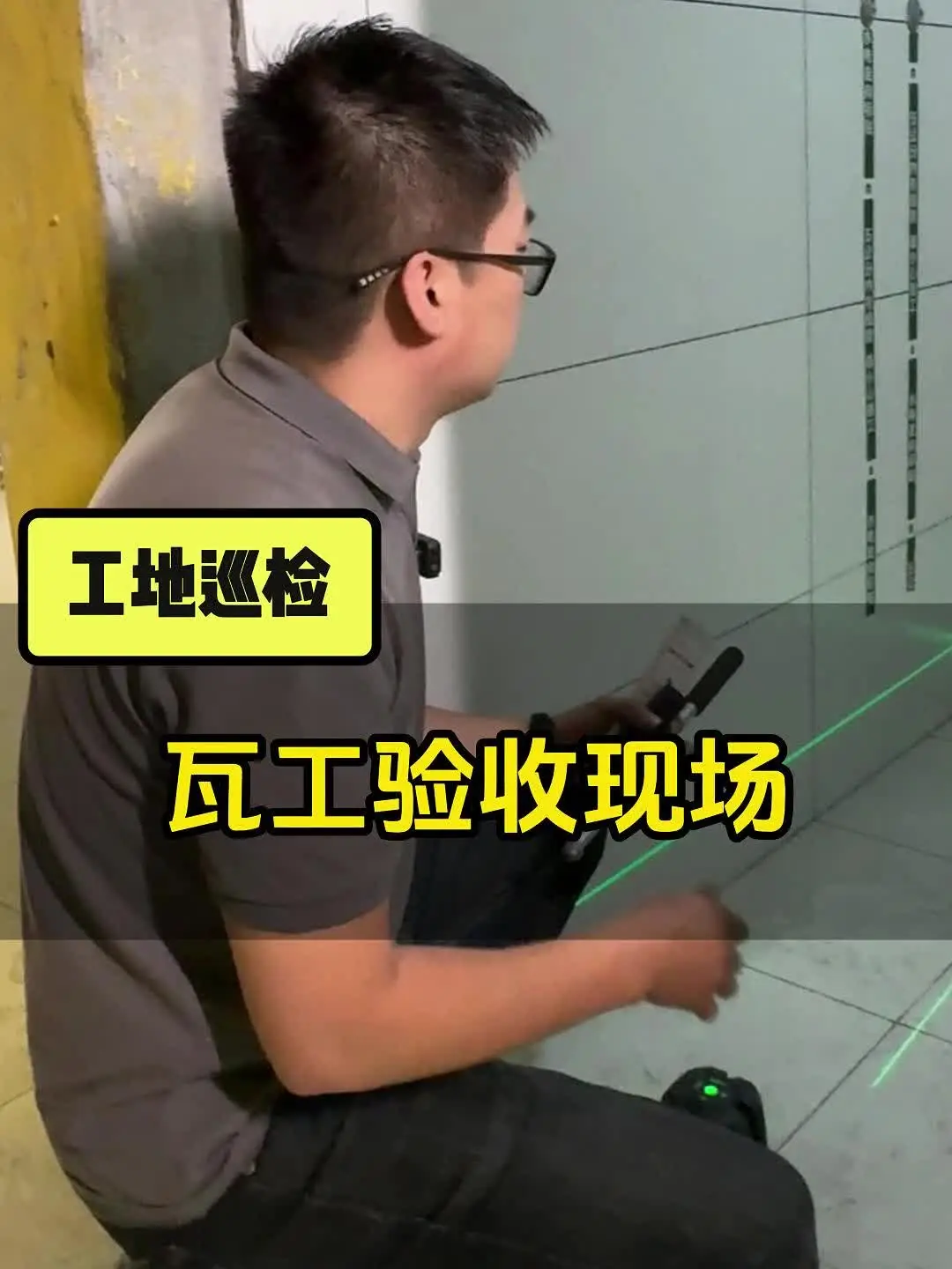 工地巡检：瓦工验收现场！