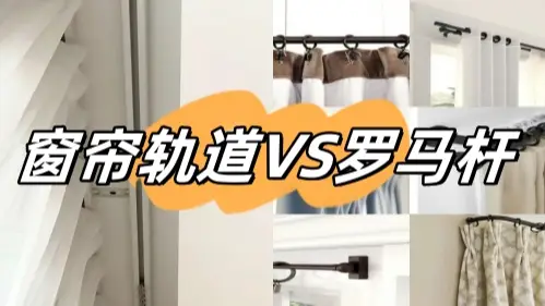 窗帘选轨道还是罗马杆？看完这篇就明白了