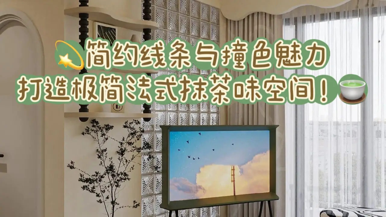 💫简约线条与撞色魅力，打造极简法式抹茶味空间！🍵